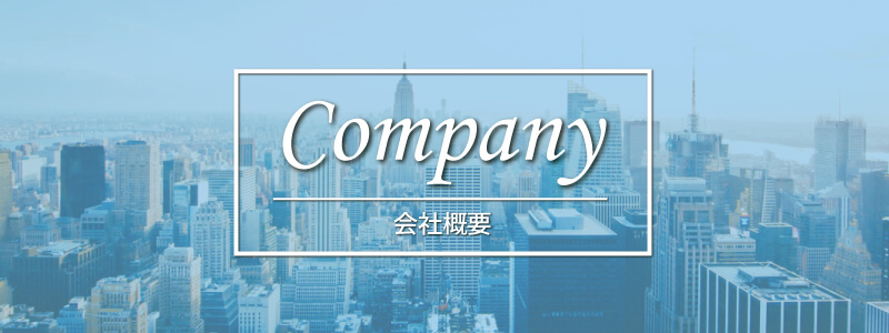 会社概要