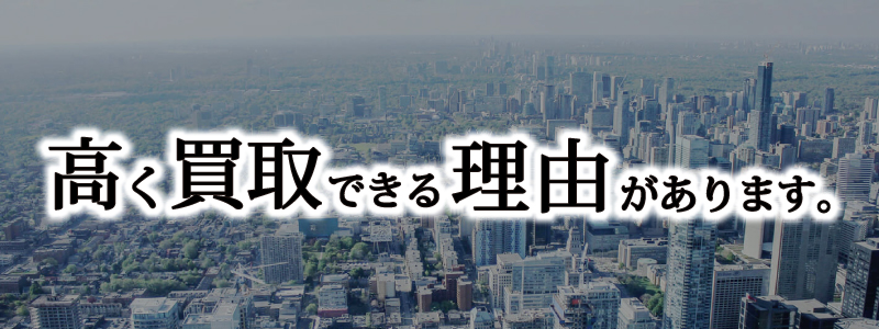 高く買取出来る理由があります。