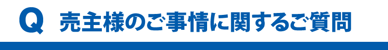 売主様のご事情に関するご質問