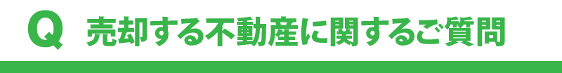 売却する不動産に関するご質問