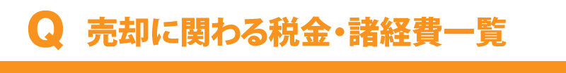 売却に関わる税金・諸経費一覧