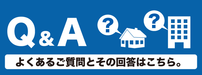 Q&Aよくあるご質問とその回答はこちら。