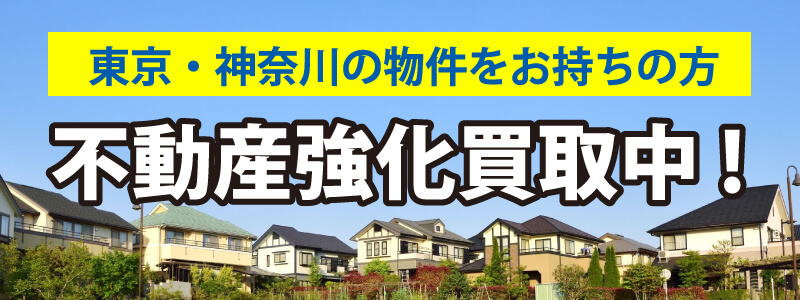 東京・神奈川の物件をお持ちの方強化買取中