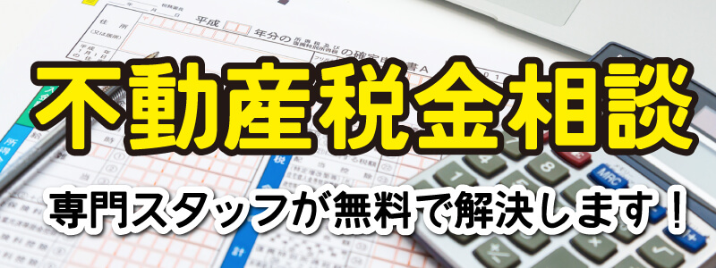 不動産税金相談