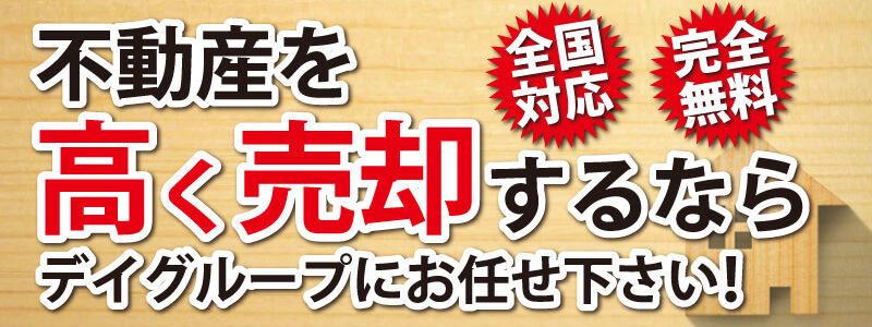 不動産を高く売却するならデイグループにお任せ下さい！