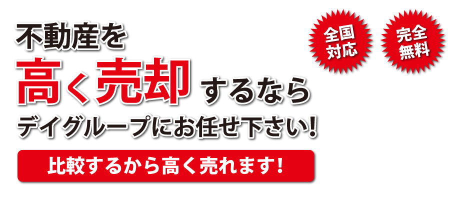 不動産を高く売却するならデイグループにお任せ下さい！