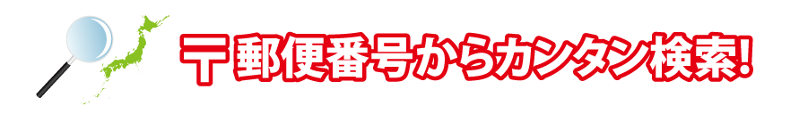 郵便番号からカンタン検索!