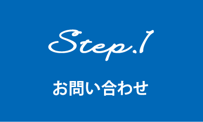 step1お問い合わせ