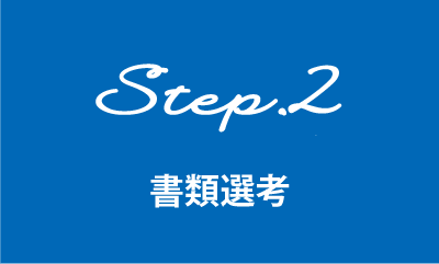 step2書類選考