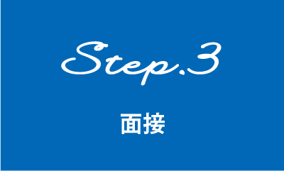 step3面接